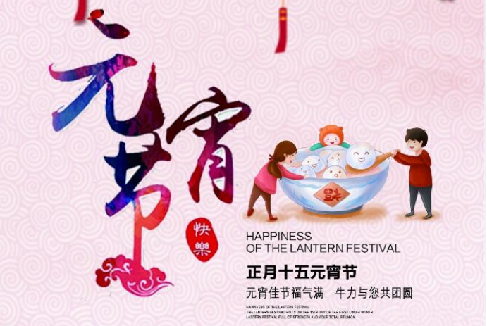 元宵佳節(jié)福氣滿，牛力與您共團(tuán)圓